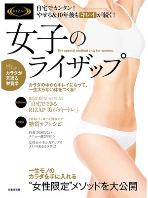 cover image of 女子のライザップ